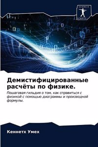 Демистифицированные расчёты по физике.