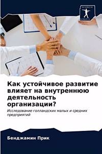 Как устойчивое развитие влияет на внутрен