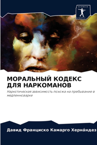 МОРАЛЬНЫЙ КОДЕКС ДЛЯ НАРКОМАНОВ