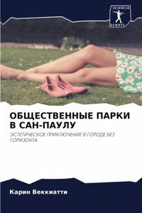 ОБЩЕСТВЕННЫЕ ПАРКИ В САН-ПАУЛУ