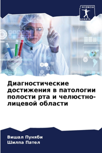 Диагностические достижения в патологии