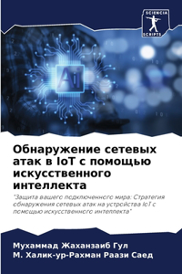 Обнаружение сетевых атак в IoT с помощью иску&