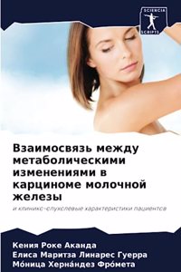 Взаимосвязь между метаболическими измен&