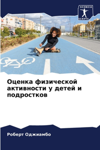 Оценка физической активности у детей и поk