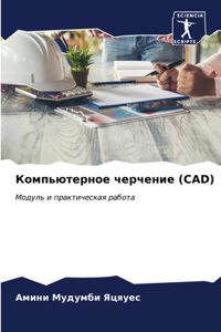 &#1050;&#1086;&#1084;&#1087;&#1100;&#1102;&#1090;&#1077;&#1088;&#1085;&#1086;&#1077; &#1095;&#1077;&#1088;&#1095;&#1077;&#1085;&#1080;&#1077; (CAD)