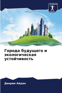 Города будущего и экологическая устойчив