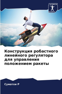 Конструкция робастного линейного регуля&