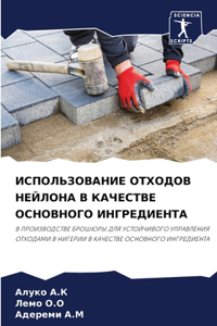 ИСПОЛЬЗОВАНИЕ ОТХОДОВ НЕЙЛОНА В КАЧЕСТВ