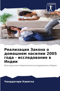 Реализация Закона о домашнем насилии 2005 год&