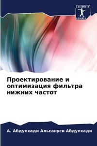 Проектирование и оптимизация фильтра ни