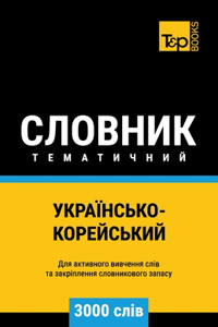 Українсько-Корейський тематичний словн