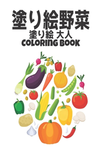 塗り絵 野菜 Coloring Book 塗り絵 大人
