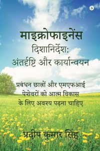 Navigating Microfinance: Insights and Implementations / à¤®à¤¾à¤‡à¤•à¥à¤°à¥‹à¤«à¤¾à¤‡à¤¨à¥‡à¤‚à¤¸ à¤¦à¤¿à¤¶à¤¾à¤¨à¤¿à¤°à¥à¤¦à¥‡à¤¶: à¤…à¤‚à¤¤à¤°à¥à¤¦à¥ƒà¤·à¥à¤Ÿà¤¿ à¤”à¤° à¤•à¤¾à¤°à¥à¤¯à¤¾à¤¨à¥à¤µà¤¯à¤¨ : à¤ªà¥à¤°à¤¬à¤‚à¤§à¤¨ à¤›à¤¾à¤¤à¥à¤°