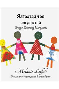 Ялгаатай ч эв нэгдэлтэй