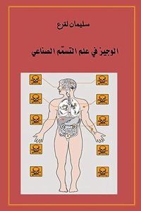 الوجيز في علم التسمم الصناعي
