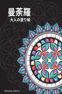 曼荼羅 大人の塗り絵