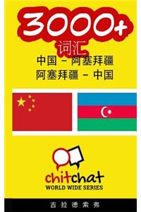 3000+ Chinese - Azerbaijani Azerbaijani - Chinese Vocabulary