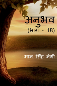 Anubhav (Part - 18) / अनुभव (भाग - 18)