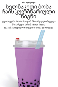 ხელნაკეთი ბობა ჩაის კულინარიული წიგნი