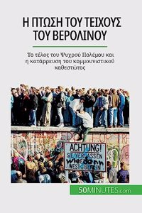 Η πτώση του Τείχους του Βερολίνου