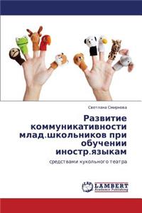 Razvitie Kommunikativnosti Mlad.Shkol'nikov Pri Obuchenii Inostr.Yazykam
