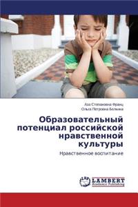 Obrazovatel'nyy Potentsial Rossiyskoy Nravstvennoy Kul'tury