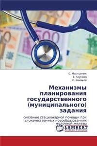 Mekhanizmy Planirovaniya Gosudarstvennogo (Munitsipal'nogo) Zadaniya