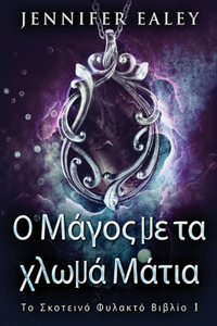 Ο Μάγος με τα χλωμά Μάτια