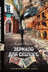 Zerkalo dlya slepogo