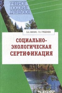 Sotsialno-ekologicheskaya sertifikatsiya