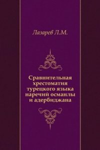 Sravnitelnaya hrestomatiya turetskogo yazyka narechij osmanly i aderbidzhana