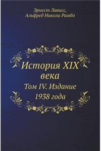 &#1048;&#1089;&#1090;&#1086;&#1088;&#1080;&#1103; XIX &#1074;&#1077;&#1082;&#1072;: &#1058;&#1086;&#1084; IV. &#1048;&#1079;&#1076;&#1072;&#1085;&#1080;&#1077; 1938 &#1075;&#1086;&#1076;&#1072;