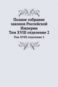 Polnoe sobranie zakonov Rossijskoj Imperii