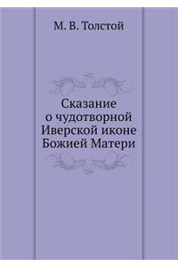 Сказание о чудотворной Иверской иконе Бl