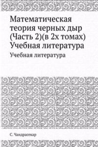 Matematicheskaya teoriya chernyh dyr