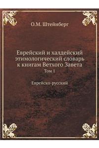 Еврейский и халдейский этимологический