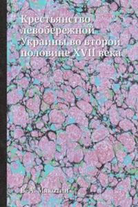 Krestyanstvo levoberezhnoj Ukrainy vo vtoroj polovine XVII veka