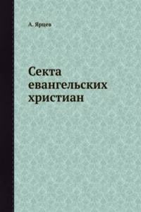 Sekta evangelskih hristian