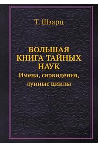 Bolshaya Kniga Tajnyh Nauk. Imena, Snovideniya, Lunnye Tsikly (+ CD-ROM)