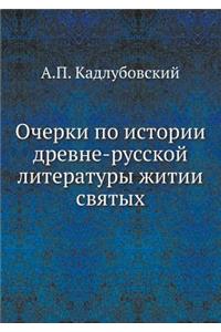 Очерки по истории древне-русской литераm