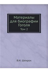 Материалы для биографии Гоголя