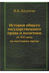 История общего государственного права и