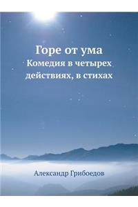 Горе от ума