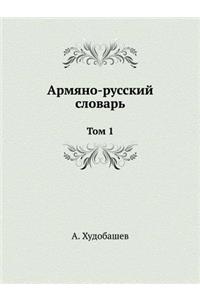 Армяно-русский словарь