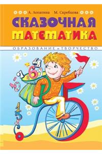 Сказочная математика. Весёлые стихи, ска
