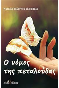 O Nomos Ths Petaloudas