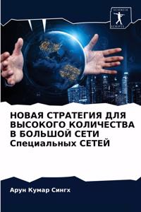 НОВАЯ СТРАТЕГИЯ ДЛЯ ВЫСОКОГО КОЛИЧЕСТВА В