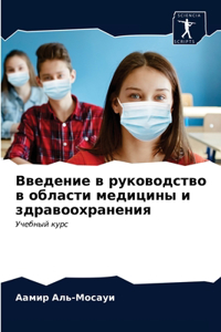 Введение в руководство в области медицины