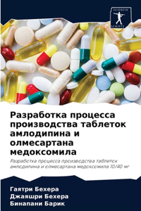 Разработка процесса производства таблет&