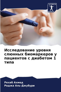 Исследование уровня слюнных биомаркеро